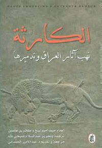 كتاب يتناول نكبة العراق في تراثه الثقافي