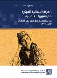 تاريخ حضور العمل النسوي العربي