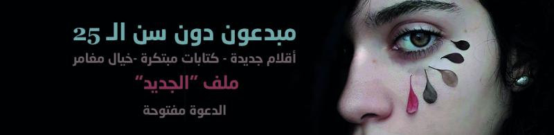 مبدعون دون سن الـ25