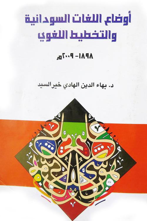أوضاع اللغات السودانية والتخطيط اللغوي باسم فرات مجلة الجديد