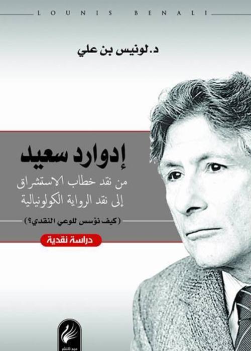 مقاربة جديدة لنقد إدوارد سعيد يسرى الجنابي مجلة الجديد