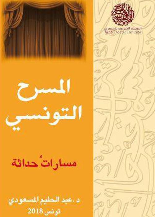 المسرح التونسي.. مسارات حداثة | حسونة المصباحي | مجلة الجديد